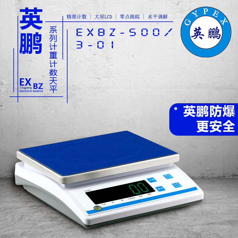 英鹏EXBZ-500/3-01计重计数天平  防爆  电子天平