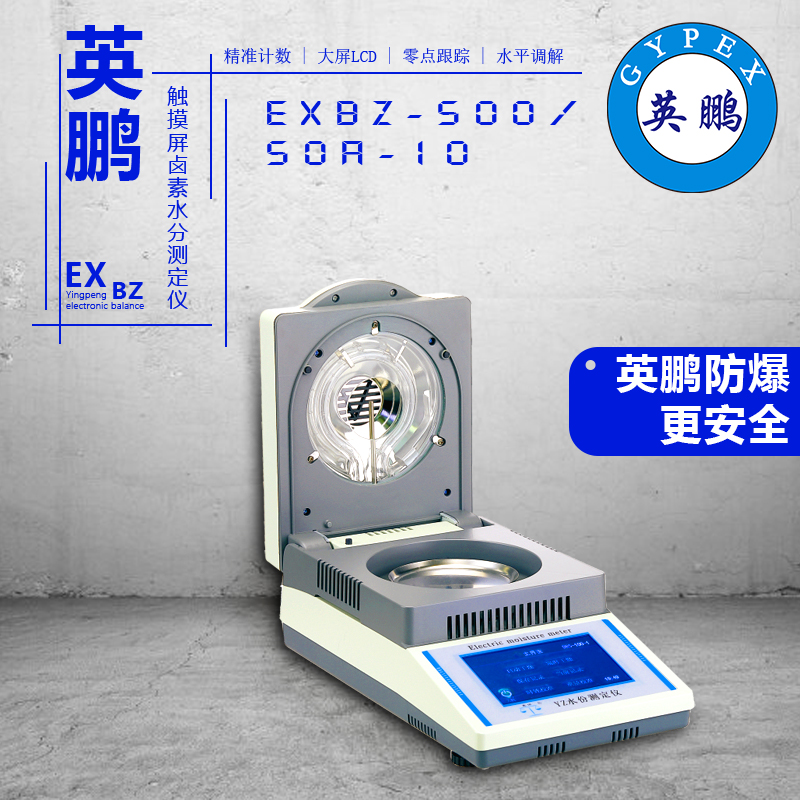 英鹏EXBZ-500/50A-10卤素水份测定仪  防爆  电子天平