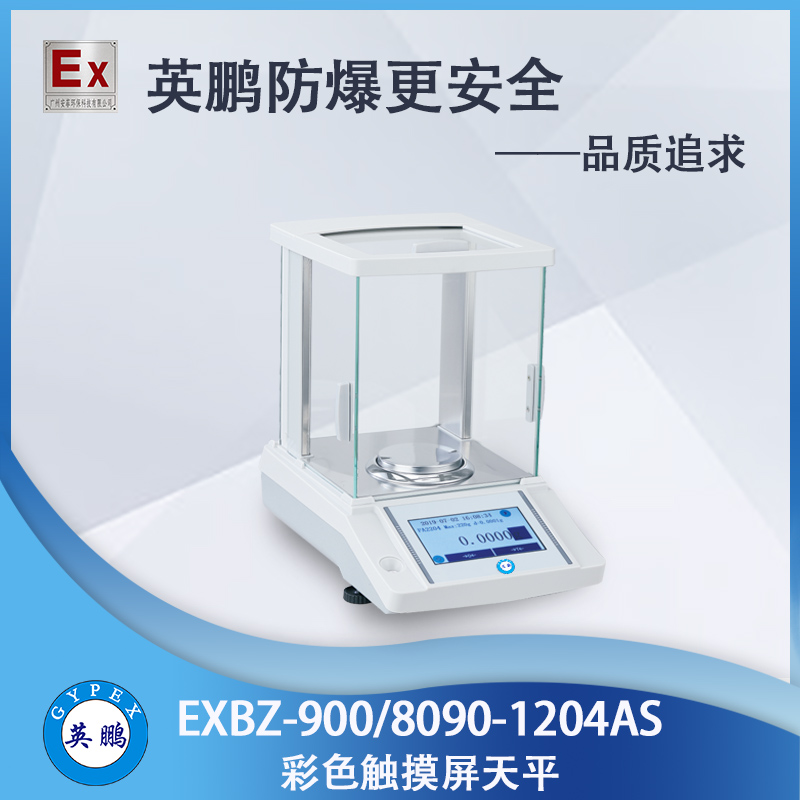 英鹏EXBZ-900/8090-1204AS防爆电子秤  电子天平