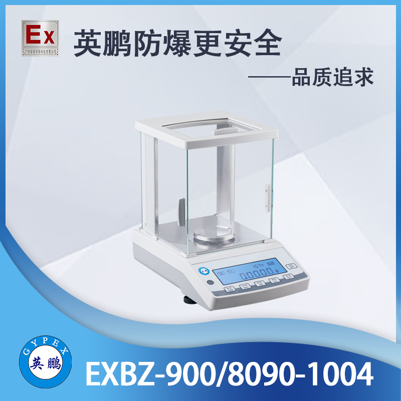 英鹏EXBZ-900/8090-1004分析天平  防爆  电子天平