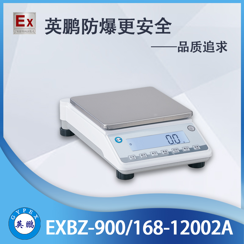英鹏EXBZ-900/168-12002A电子天平  防爆