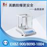 英鹏EXBZ-900/8090-1004分析天平