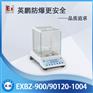 英鹏EXBZ-900/90120-1004分析天平