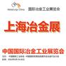 上海冶金展2022年冶金展会-上海冶金展览会
