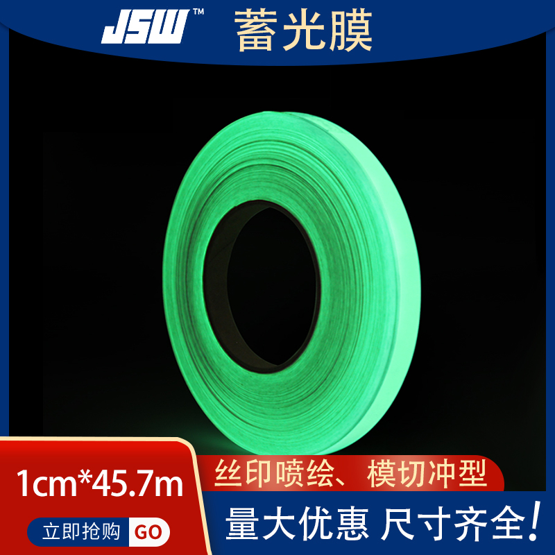 JSW厂家现货供应夜光膜卷  蓄光膜  车身贴纸