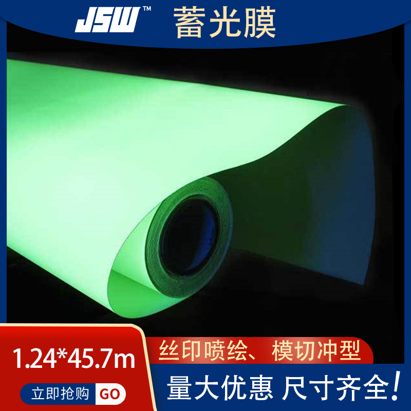 JSW厂家现货供应夜光膜卷  蓄光膜  车身贴纸