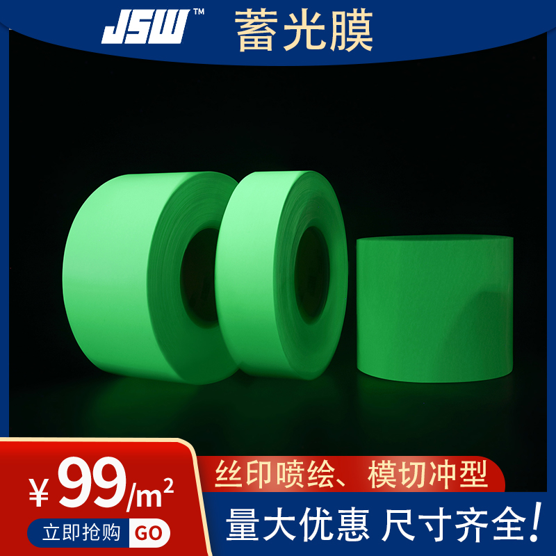 JSW厂家现货供应夜光膜卷  蓄光膜  车身贴纸