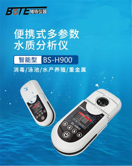 博特BS-H900便携式多参数水质检测仪  便携式水质检测仪  手持水质检测仪