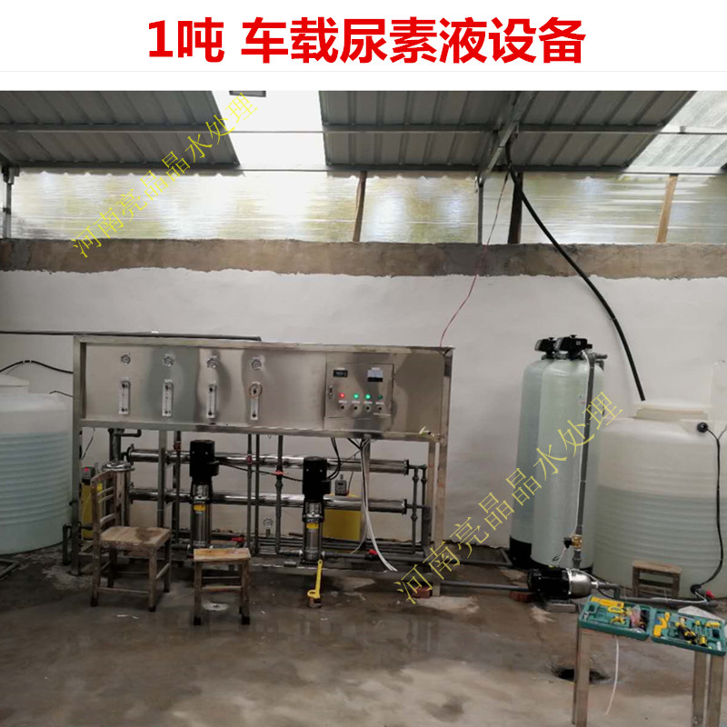 0.5吨1吨工业纯水机出售 0.5吨工业纯水装置生产厂家  车用尿素设备  工业净水设备  0.5吨纯水设备