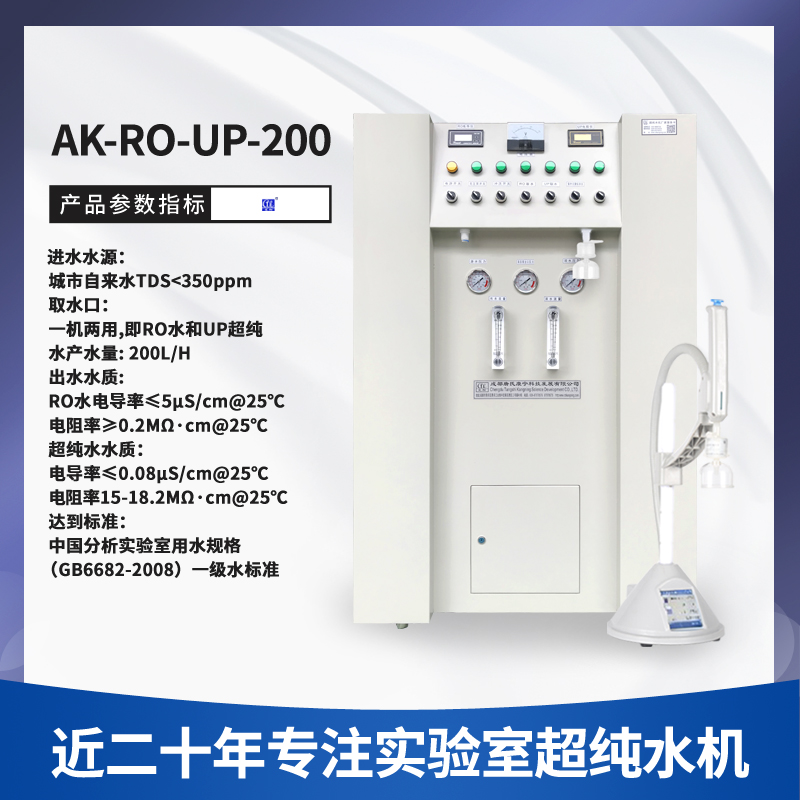 艾柯大厂制造直营实验室超纯水机200L/H 超纯水机  近二十年水处理  高校科研化工适用