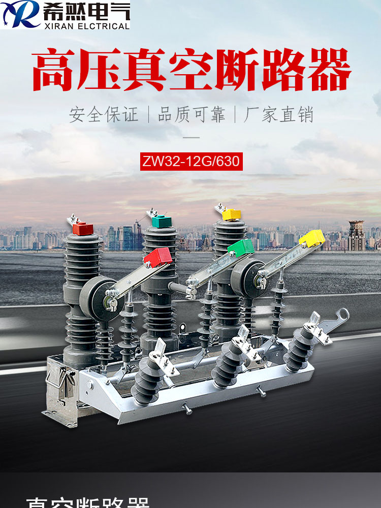 ZW32-12/630A看门狗真空断路器规格参数  隔离断路器