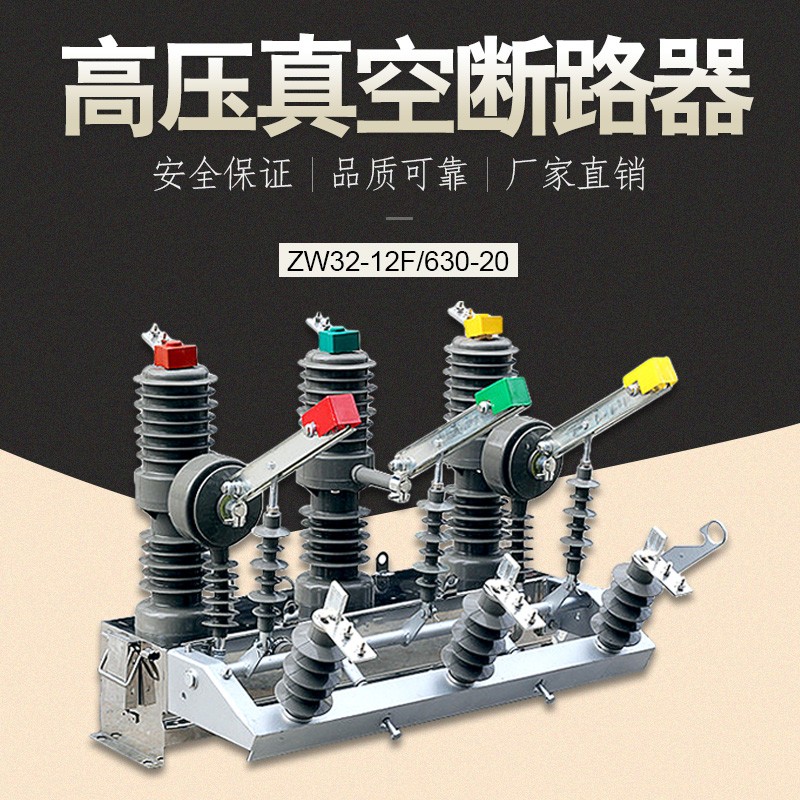 ZW32-12/630A看门狗真空断路器规格参数  隔离断路器