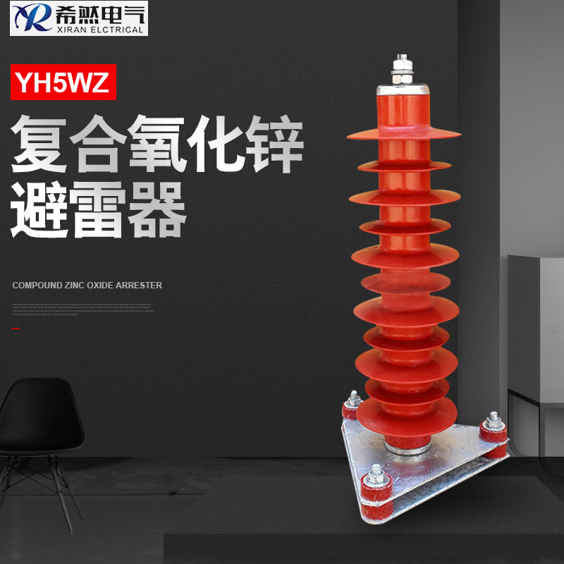 复合氧化锌避雷器YH10WZ-51/134  电站型避雷器  线路型避雷器