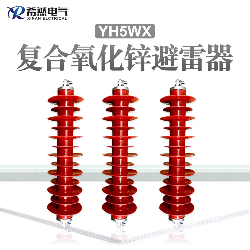 35kv线路型悬挂式避雷器YH5WX-51/134概述  氧化锌避雷器  电站型避雷器  线路型避雷器