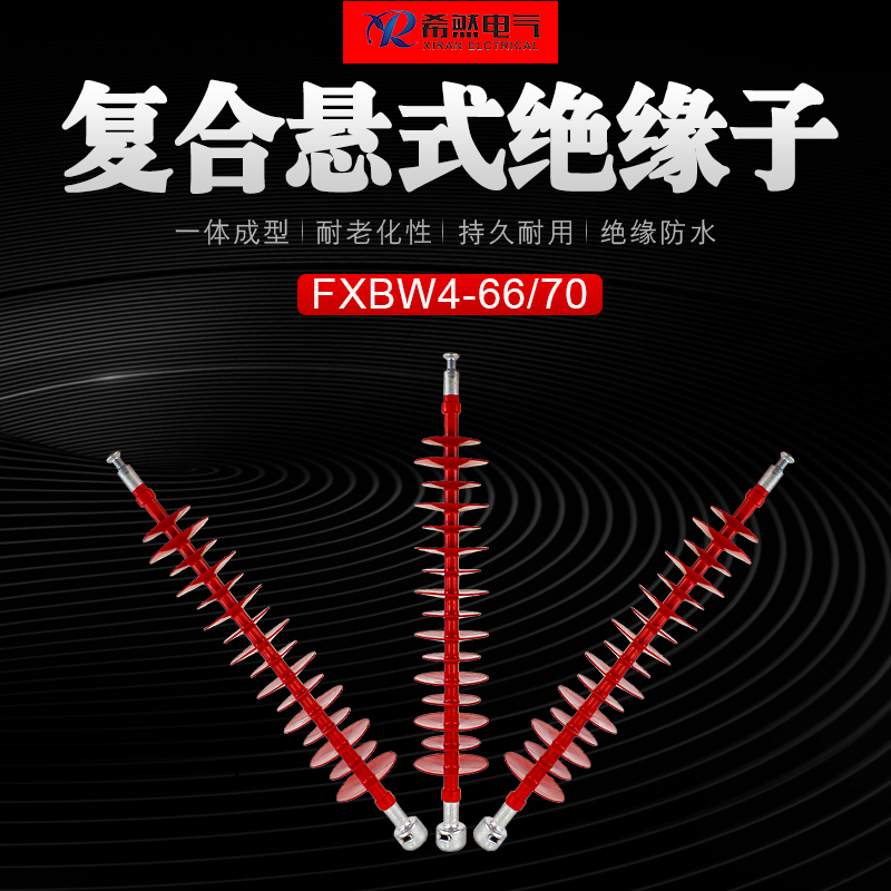 FXBW3-66/100高压悬式绝缘子66千伏  35KV绝缘子  110KV绝缘子  66KV绝缘子