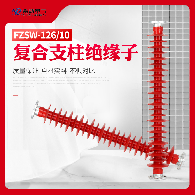FZS-110/8复合支柱绝缘子 FZS-110/10  35KV绝缘子  110KV绝缘子  66KV绝缘子