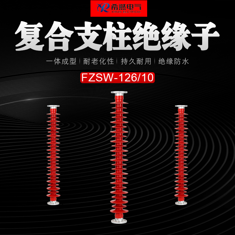 FZS-110/8复合支柱绝缘子 FZS-110/10  35KV绝缘子  110KV绝缘子  66KV绝缘子