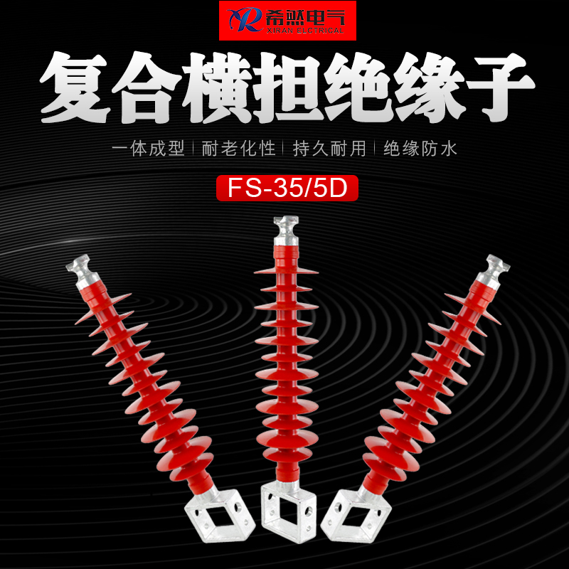 110KV绝缘子FSW-110/10复合横担绝缘子  35KV绝缘子  66KV绝缘子
