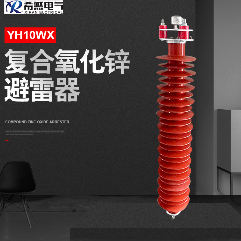 供应产品复合氧化锌避雷器HY5WX-108/309  电站型避雷器  线路型避雷器