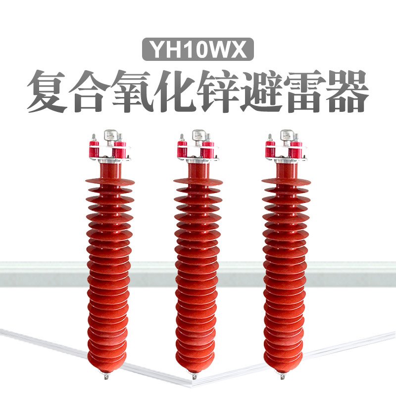 氧化锌避雷器YH10CX-90/260避雷器的性能特征  电站型避雷器  线路型避雷器