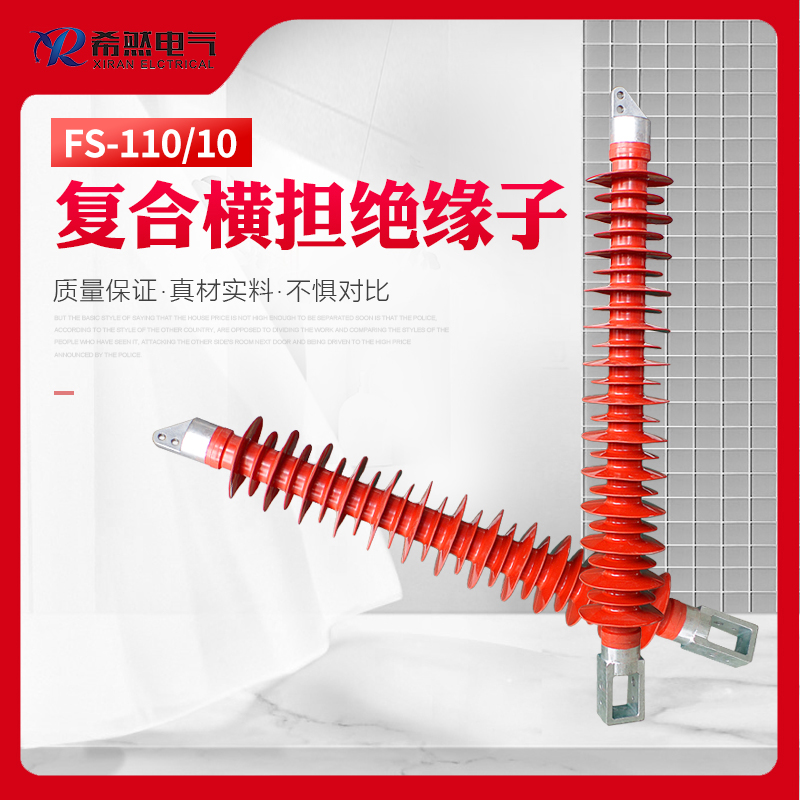 FS-110/16  FS-110/8  复合横担绝缘子  35KV绝缘子  110KV绝缘子  66KV绝缘子