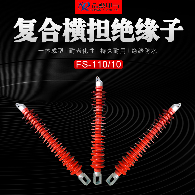 FS-110/16  FS-110/8  复合横担绝缘子  35KV绝缘子  110KV绝缘子  66KV绝缘子