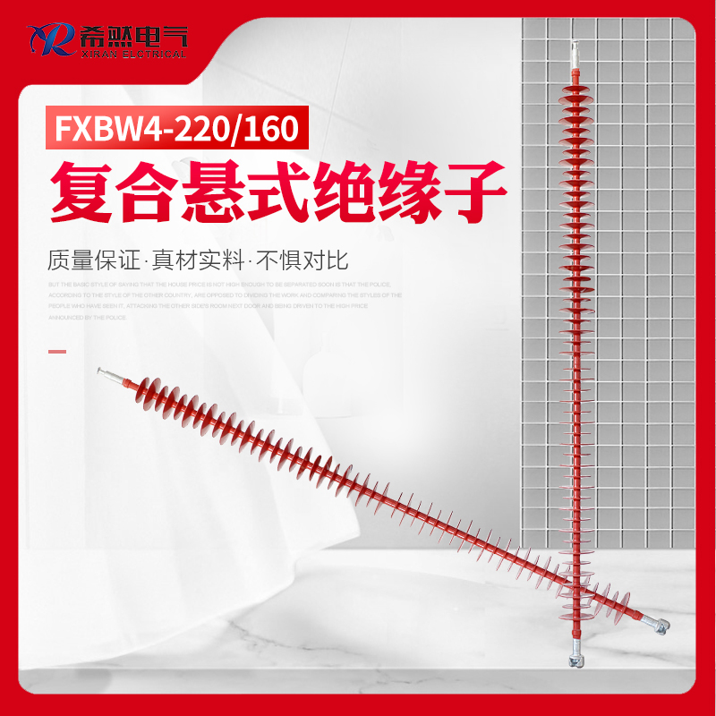 FXBW-220/110、FXBW-220/160绝缘子  35KV绝缘子  110KV绝缘子  66KV绝缘子