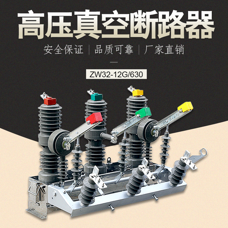 智能真空断路器ZW32-12G/630A支持定做  隔离断路器