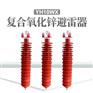 供应产品复合氧化锌避雷器HY5WX-108/309