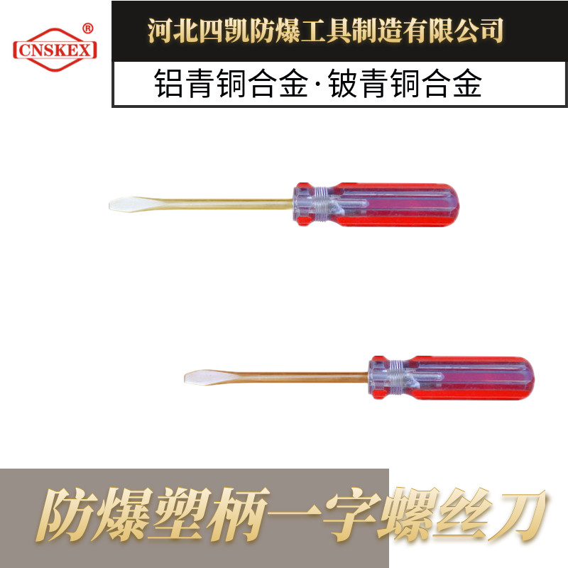 防爆塑柄一字螺丝刀  防爆螺丝刀  防爆塑柄螺丝刀  河北四凯防爆工具