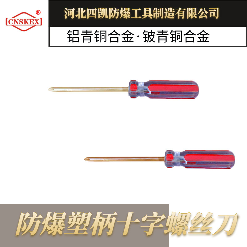 河北四凯防爆塑柄十字螺丝刀  防爆螺丝刀  防爆塑柄螺丝刀  防爆塑柄螺丝刀定制