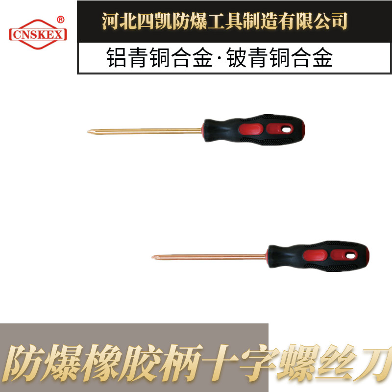 河北四凯防爆橡胶柄十字螺丝刀  防爆橡胶柄螺丝刀  河北四凯板手  防爆板手定制