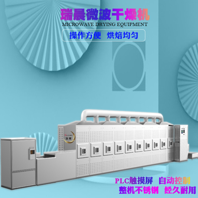 瑞晨 微波烘培烘烤设备  烘干烘烤灭菌  烘烤机
