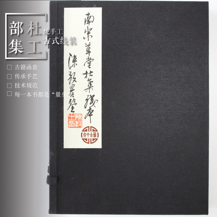 古籍影印作品展示：金镶玉式线装《杜工部集》