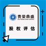成都企业评估企业资产评估企业价值评估