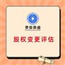 北京价值评估变更评估转让评估评估