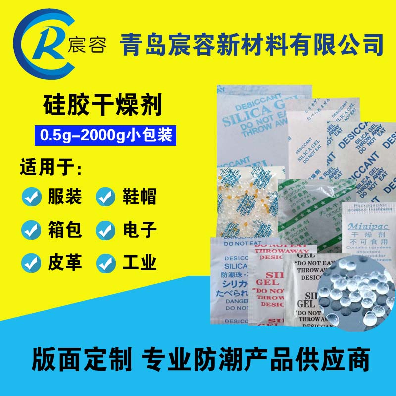 硅胶干燥剂吸湿防潮1-1000g鞋帽服装等山东青岛即墨  鞋帽服装tffu