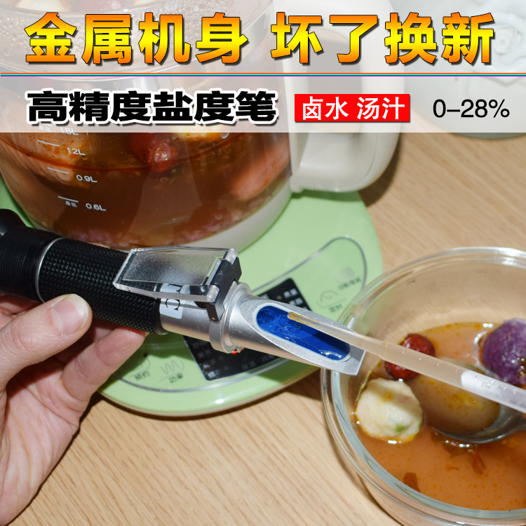 盐度计折光仪0-28%骨头汤食品咸度检测  盐度测量仪  盐水浓度测量仪  肉汤盐度测量仪