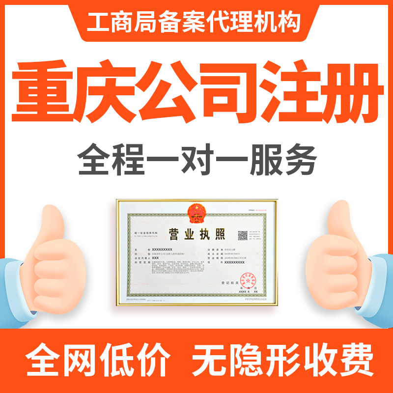 重庆彭水公司注册代办卫生许可证&nbsp;&nbsp;重庆公司注册代办&nbsp;&nbsp;重庆注册公司流程