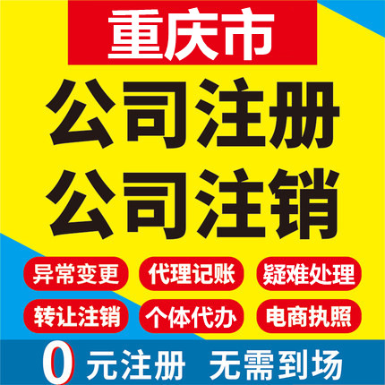 重庆大足公司注册执照代办营业执照注销代办  大足公司执照代办  大足营业执照注销