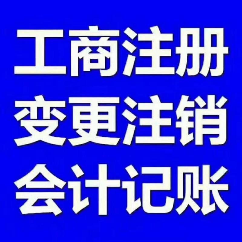 重庆铜梁公司注册代办代理记账代办  铜梁代理记账代办  重庆公司注册代办
