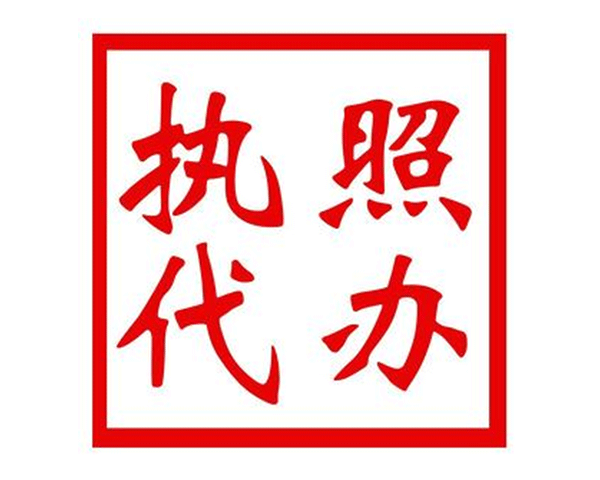 重庆公司代理记账 九龙坡住宅代办公司注册  九龙坡公司注册