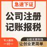 重庆营业执照注册代办 沙坪坝代理记账代办