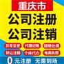 重庆大足公司注册执照代办营业执照注销代办