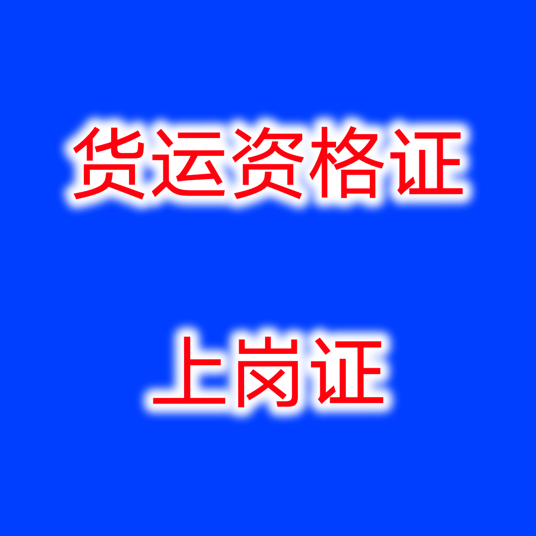 快速办理（货运资格证，上岗证）广东出