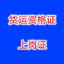 快速办理（货运资格证，上岗证）广东出