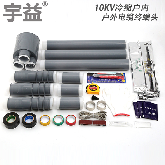 35KV电缆终端10kv冷缩电缆头户外冷缩电缆中间接头  冷缩电缆终端头10kv  电缆附件型号