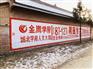 吉林刷墙广告怎么样 吉林安全标语