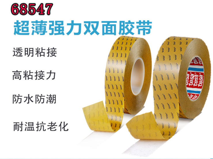 德莎68547双面透明薄膜胶带