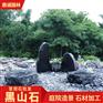 黑山石园林景观造景石假山石景观石枯山水加工水钵